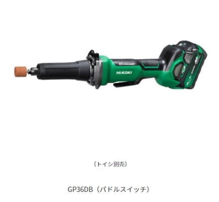 HiKOKI ハイコーキ コードレスハンドグラインダ 36V ＜GP36DB(XPZ)＞ ※蓄電池・手っとり早い申し受ける器・入れもの付