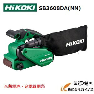 HiKOKI ハイコーキ(旧日立工機) コードレスベルトサンダ  ＜SB3608DA(NN)＞ 本体のみ【  みがき上げる機  坦坦たる 剃刀砥 サンダー 金属元素 電動物の具書き割り】