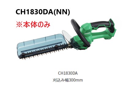 HiKOKI　ハイコーキ　18V　コードレス植木バリカン　＜CH1830DA(NN)＞　※本体のみ