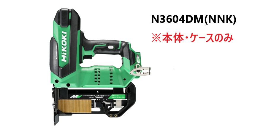 HiKOKI ハイコーキ コードレス立ち会い場用タッカ  36V ＜N3604DM(NNK)＞  ※本体・入れもののみ