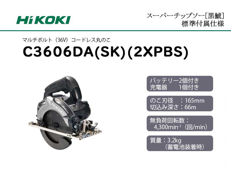 HiKOKI ハイコーキ(旧日立工機) コードレス丸のこ ＜C3606DA(SK)(2XPBS