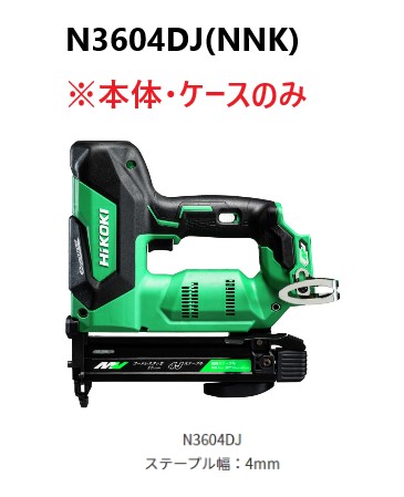 HiKOKI ハイコーキ コードレスタッカ  36V ＜N3604DJ(NNK)＞  ※本体・入れもののみ