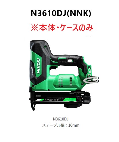 HiKOKI ハイコーキ コードレスタッカ  36V ＜N3610DJ(NNK)＞  ※本体・入れもののみ