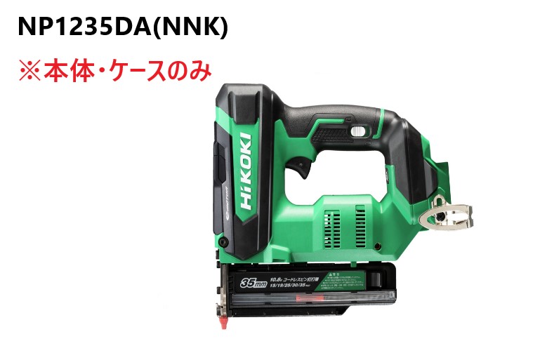 HiKOKI ハイコーキ コードレスいの一番釘打機  10.8V ＜NP1235DA(NNK)＞  ※本体・入れもののみ
