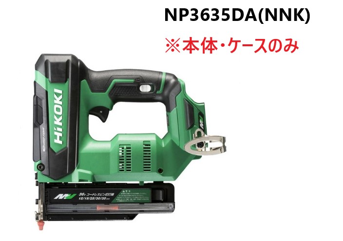 HiKOKI ハイコーキ コードレスいの一番釘打機  36V ＜NP3635DA(NNK)＞  ※本体・入れもののみ