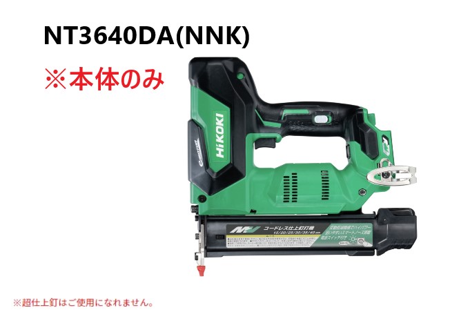 HiKOKI ハイコーキ コードレス仕上釘打機  36V ＜NT3640DA(NNK)＞  ※本体・入れもののみ