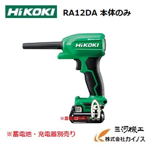 HiKOKI ハイコーキ(旧日立工機) コードレスエアダスタ ＜RA12DA＞本体のみ　蓄電池・充電器別売り｜三河機工 カイノス 店