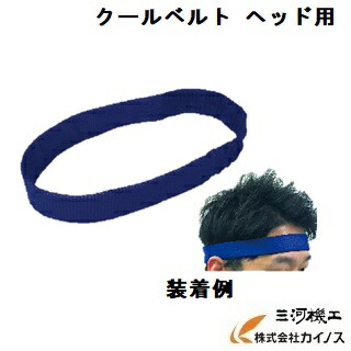楽天市場 熱中症対策 クールベルト ヘッド用 N16 16 スピードクーラー ヘアバンド 予防 塩 タブレット ヘルメット 飴 梅 塩飴 キャンディー グッズ アイスバッグ スポーツ飲料 ドリンク キッズ 通販 三河機工 カイノス 楽天市場店
