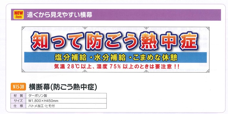 楽天市場 熱中症対策 横断幕 防ごう熱中症 N15 38 予防 塩 タブレット ヘルメット 飴 梅 塩飴 キャンディー グッズ アイスバッグ スポーツ飲料 ドリンク キッズ 通販 三河機工 カイノス 楽天市場店