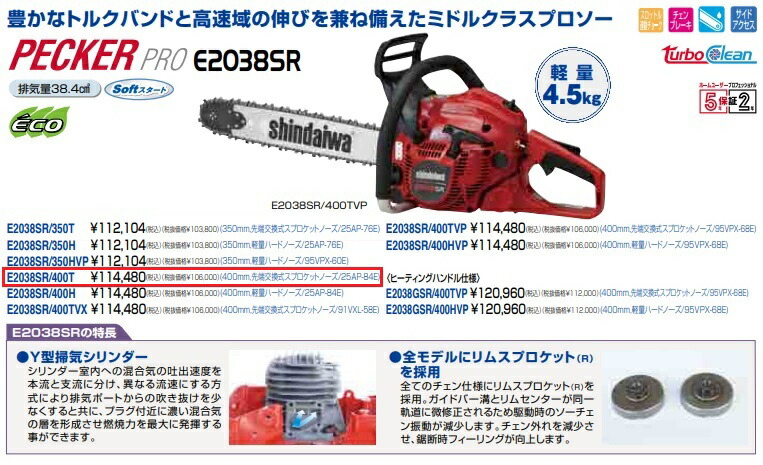 超歓迎 新ダイワ チェンソー E2038SR 400T fawe.org