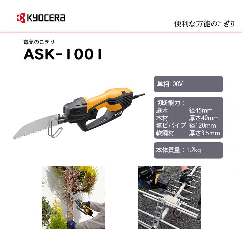 有名人芸能人】 京セラ 旧リョービ KYOCERA 電気のこぎり ASK-1001 ASK1001 ASK−1001 単相100V 618402A  fucoa.cl