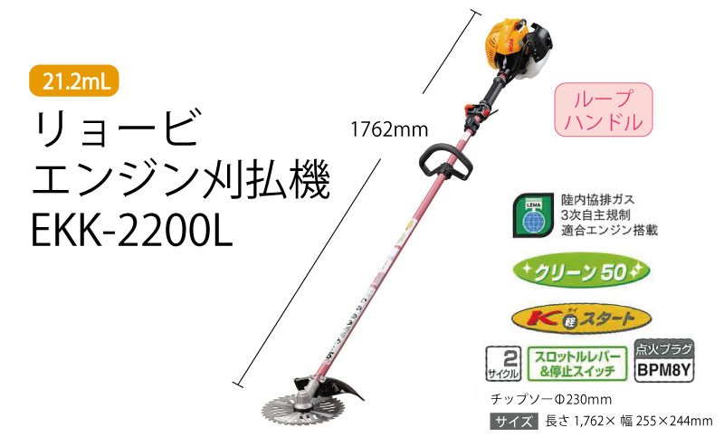 条件付き送料無料 リョービ エンジン刈払機 ループハンドル 刈刃径230mm Ekk 20l Ekk20l 刈払機 草刈り機 高耐久 低振動 注目 軽量 コンパクト 替え刃 アタッチメント 通販 セール おすすめ 人気 比較 三河機工 カイノス Ekk 20l 店高耐久