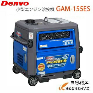 楽天市場 デンヨー 小型ガソリンエンジン溶接 発電機 インバータ 3 0kva 155a Gaw 155es ウェルダー インバーター 小型 家庭用 ガズ 4サイクル 価格 静音 半自動 100v Tig アーク アルゴン バッテリー セール 人気 Gaw155es 三河機工 カイノス 楽天市場店