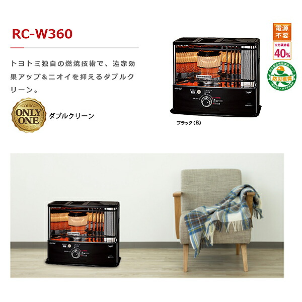 楽天市場 トヨトミ Rc W360 B 反射型石油ストーブ 1年保証有 ニオイ大幅低減ダブルクリーンタイプ ブラック Rcw36gb Rcw36fb Rcw36e 後継品番 最安値挑戦 おしゃれ レトロ 対流式 ストーブガード 反射式 灯油 暖房器具 おすすめ 人気 比較 燃費 三河機工