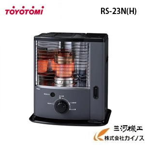 トヨトミ 対流型 原油暖房器 ＜RS-23N＞ 薄墨色 木造6畳/混凝土8畳