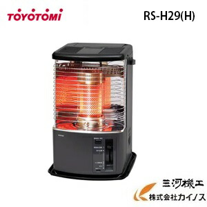 トヨトミ 対流型 原油暖房器 ＜RS-H29＞ 薄墨色 木造8畳/混凝土10畳