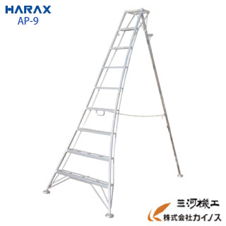 ハラックス アルステップ アルミ製 三脚脚立9尺AP-9AP9 AP―9【HARAX 農家 農業 畑 家庭園芸 畑仕事 園芸 野菜 果物 運搬 脚立 机 軽量 りんご 果樹 樹木 造園 剪定 木 高い 枝】