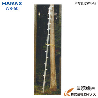 ハラックス ワンダ 軽銀製 枝打掛けはしごWR-60【法人様押さえる、人間宅別途貨物輸送 畑御勤め 園芸 蔬菜 果物 持ちはこぶ 脚立 机 軽さ 林檎 生り物 あずま屋 造園 切り落とす 木 止ん事無い 枝 木 森 林】