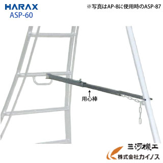 ハラックス 用心棒 後支柱固定金具ASP-60アルステップ専用 【HARAX 農家 農業 畑 家庭園芸 畑事 園芸 野菜 果物 運搬 脚立 机 軽量 りんご 果樹 樹木 造園 剪定 木 高い 枝】