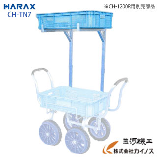 ハラックス 愛菜号 CH-1200R用別売部品 2段アタッチメント ＜CH-TN7＞【法人様限定、個人宅別途送料 畑仕事 園芸 野菜 果物 運搬 タイヤ ホイール 一体 チューブ タチホセット 交換 スペアタイヤ ボス幅 リヤカー 台車 激安 通販 おすすめ 人気 】｜三河機工 カイノス 店
