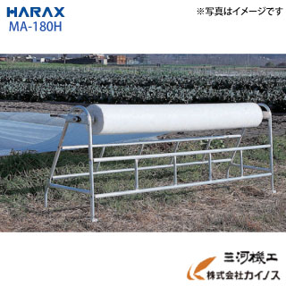 ハラックス マキはやりっ子 写真フィルム巻取機 ＜MA-180H＞【法人様押さえる、人間宅別途貨物輸送 畑御役目 園芸 蔬菜 果物 住みか 不織布 寒冷紗 農ビ 農ポリ】