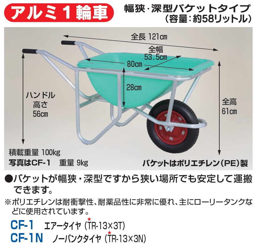 見事な ハラックス アルミ一輪車 幅狭 深型バケットタイプ エアータイヤ CF-1 法人様限定 個人宅別途送料 畑仕事 園芸 野菜 果物 運搬 タイヤ  ホイール 一体 チューブ タチホセット 交換 スペアタイヤ ボス幅 fucoa.cl