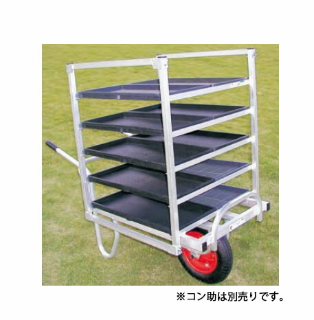 ハラックス 平形一輪車 コン助ラック コン助専用育苗箱運搬器 ラックのみ＜NC-10DX＞ ※NC-10の後継【法人様限定、個人宅別途送料 畑仕事 園芸 野菜 果物 運搬 】 17,409円
