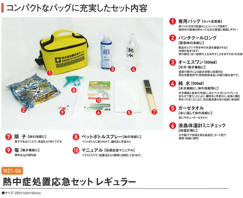 楽天市場 熱中症対策 熱中症処置応急セット レギュラー N21 04 救急セット キット 救急箱 救急バック 中身 価格 登山 アウトドア 治療 予防 塩飴 通販 セール おすすめ 人気 最安値挑戦 三河機工 カイノス 楽天市場店