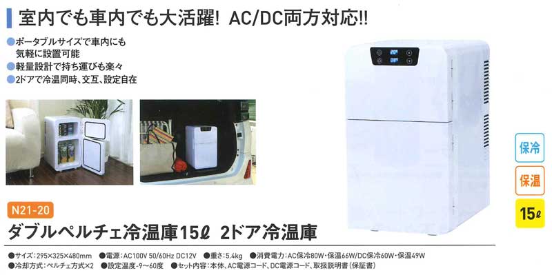 現場仕事 N21 安全衛生 現場作業員 熱中症対策 ダブルペルチェ冷温庫15l N21 健康グッズ 職人 2ドア冷温庫 冷蔵庫 冷蔵庫 体調管理 保温庫 ミニ冷蔵庫 小さい シンプル 白い ホワイト シンプル 2ドア 三河機工 カイノス 店 大人用冷却パック