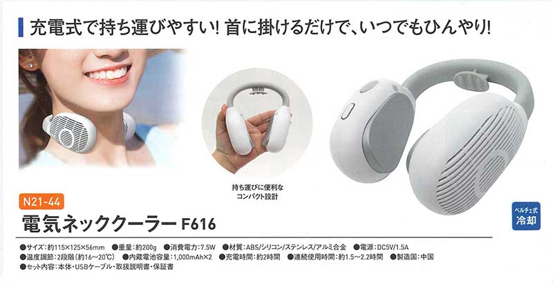 楽天市場 熱中症対策 電気ネッククーラー F616 N21 44 首かけ 扇風機 涼しい 暑さ対策 風呂上り 屋外 屋内 アウトドア 仕事 現場 作業員 土木 工事現場 三河機工 カイノス 楽天市場店