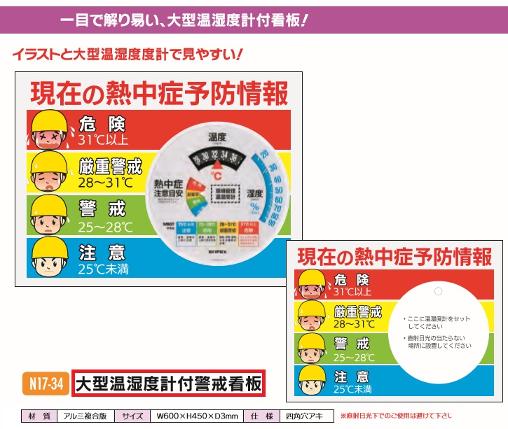 ひんやりグッズ 帽子 身体測定器 医療計測器 対策 保冷剤 冷却 症 おすすめ 通販 服 クールネック スプレー 応急処置 セット アイスリュック 高齢者 タオル 現場仕事 現場作業員 職人 体調管理 安全衛生 熱中症対策 大型温湿度計付警戒看板 N17 34 熱中 症 対策