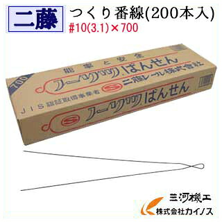 【10箱仕かける】二藤 つくり番線(200本入) #10(3.1)×700 nitou にとう つくりばんせん 造り番線【二藤軌跡 つくり番線 ノーリツ番線 700 番線 産業番線 足がかり】