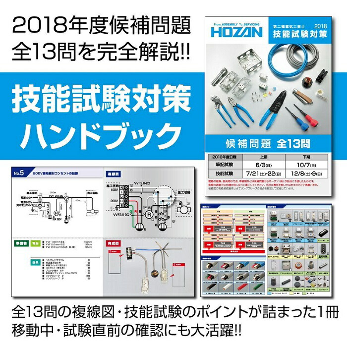 楽天市場 ホーザン Dk 18 18 Dk1018 Dk 18 18 Hozan 電気工事士技能試験受験の為の基本工具 および Vvfストリッパーセット 技能試験対策ハンドブック付き 試験 対策 最安値挑戦 通販 おすすめ 人気 価格 安い 合格 時間 問題 工具 三河機工 カイノス