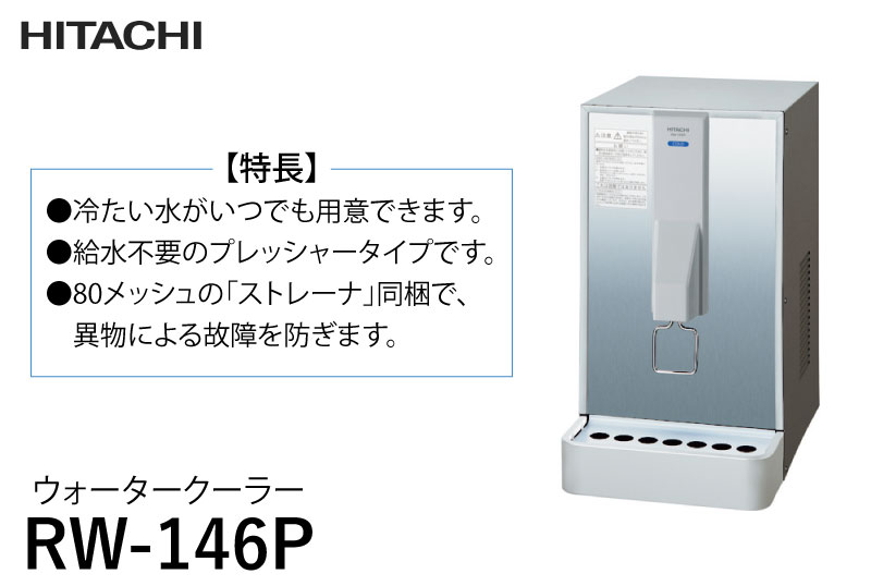 日立 ウオーターエアーコンディショニング 冷水専用 瀬戸直結式事 卓上姿形 Rw 146p Hitachi 水分追録 暑さ対策 事務一齣 著作ところ 工業プラント Mhg Co Ke
