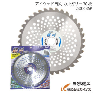 アイウッド 軽刈 カルガリー チップソー 230×36P 30枚 【刈払 チップソー 草刈】