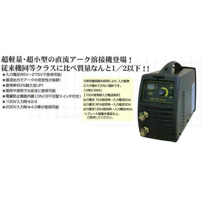 DIY・工具 サンピース インバーター溶接機＜SPI-2125D＞ マイト工業