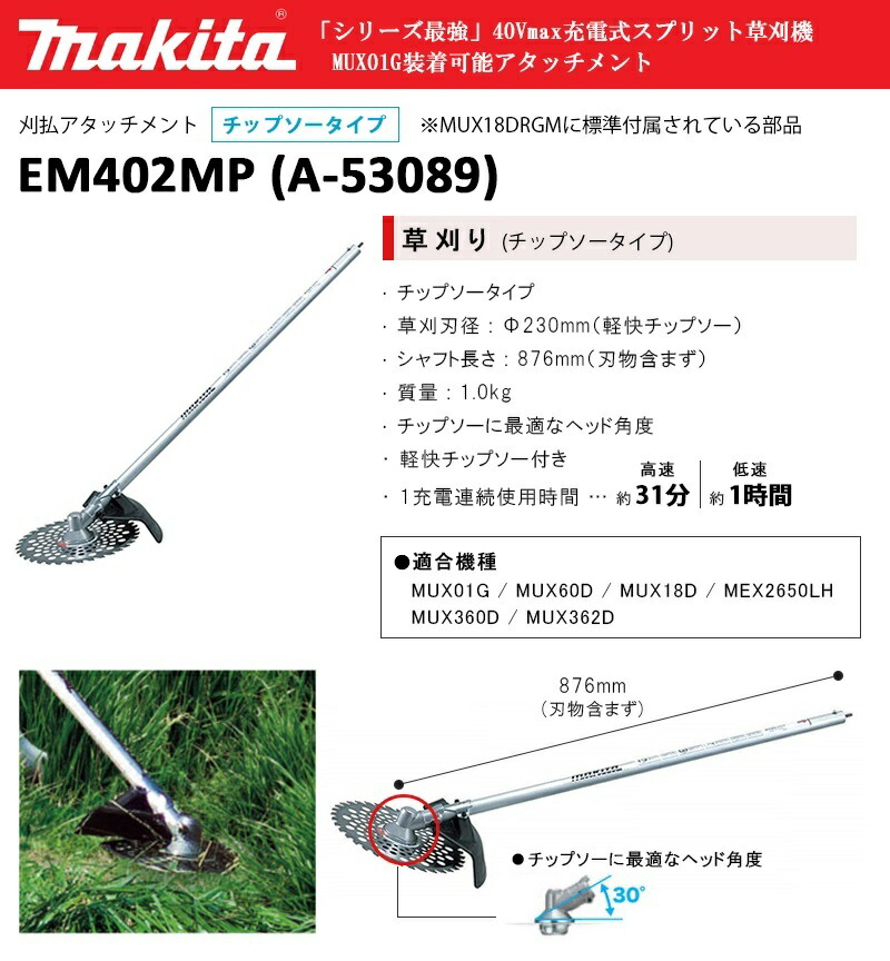 短納期 早者勝ち マキタ スプリット草刈機用 刈払アタッチメント Em402mp A 530 刈払機 草刈り機 背負い 替え刃 エンジン式 電動 充電式 丸山 ナイロンコード アタットメント 電動工具 セール おすすめ 人気 比較 初売りセール Allentownfencerepair Com