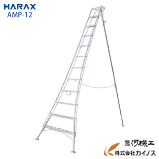 ハラックス アルステップ 造園プロ用3本伸縮タイプ 12尺 ピン式3本伸縮タイプAMP-12【HARAX 農家 農業 畑 家庭園芸 畑仕事 園芸 野菜 果物 運搬 脚立 机 軽量 りんご 果樹 樹木 造園 剪定 木 高い 枝】