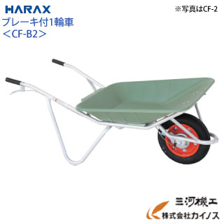ハラックス アルミ一輪車ブレーキ付 プラバケット付（エアータイヤ） CFB-2【法人様限定、個人宅別途送料 畑仕事 園芸 野菜 果物 運搬 タイヤ ホイール 一体 チューブ タチホセット 交換 スペアタイヤ ボス幅