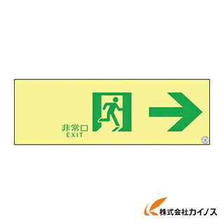 緑十字 高輝度蓄光避難誘導ステッカー標識 非常口→ 100×300 A級認定品 377901 【 通販 おすすめ 人気 価格 安い おしゃれ 】