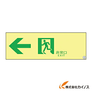 緑十字 高輝度蓄光避難誘導ステッカー標識 非常口← 100×300 A級認定品 377902 【 通販 おすすめ 人気 価格 安い おしゃれ 】