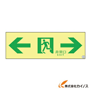 緑十字 高輝度蓄光避難誘導ステッカー標識 非常口⇔ 100×300 A級認定品 377903 【 通販 おすすめ 人気 価格 安い おしゃれ 】 10,955円
