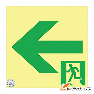 緑十字 高明快さ蓄光避難御引き回しステッカー目じるし 非常口← 120×120 S級御墨付き品 364962 【 通信販売 おすすめ 一般受け 必要経費 安上がり 今めかしい】
