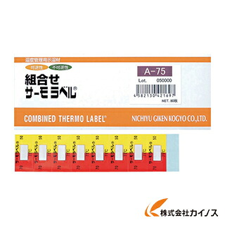 日油技研 組合せサーモラベルA 可逆＋不可逆性 85度 A-85 A85 【 通販 おすすめ 人気 価格 安い おしゃれ 】