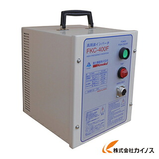 高速 400Hz高周波インバータ電源 FKC－400F FKC-400F FKC400F 【 通販 おすすめ 人気 価格 安い おしゃれ】