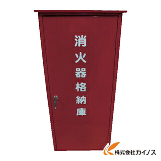ドライケミカル 50型消火器格納箱 NB-50 NB50 【 通販 おすすめ 人気 価格 安い おしゃれ】