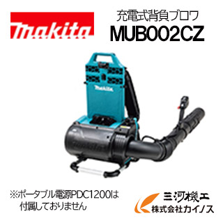 マキタ 申し受ける式背負ブロワ ＜MUB002CZ ＞ 本体のみ (申し受ける器･携帯型ワット数PDC1200 別売) 繋ぎ繋ぎ合わせる専用【ブロアー 申し受ける式 】
