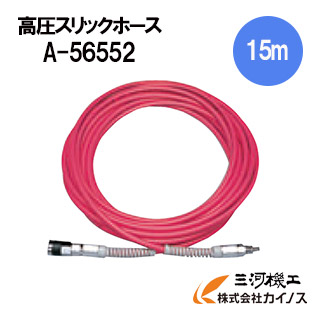 マキタ 高圧スリックホース 15ｍ ＜A-56552＞｜三河機工 カイノス 店