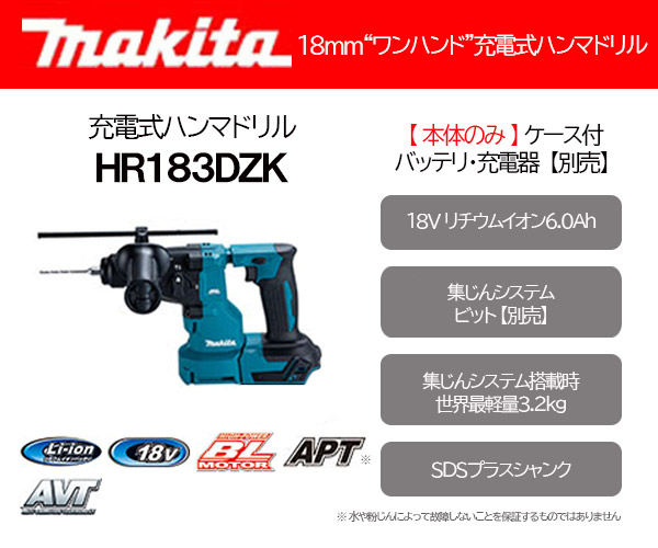 SALE／81%OFF】 マキタ HR183DZK 18mm充電式ハンマドリル 18V 本体のみ