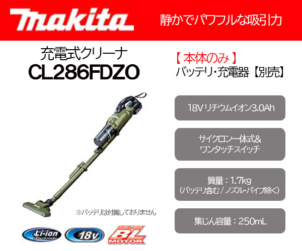 マキタ 充電式クリーナー 18V サイクロン一体式 オリーブ ＜CL286FDZO